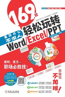 高效办公不求人:169招轻松玩转Word/Excel/PPT 2016