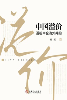中国溢价:透视中企海外并购
