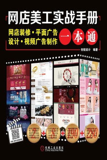 网店美工实战手册:网店装修·平面广告设计·视频广告制作一本通