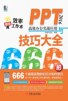 PPT 2016高效办公实战应用与技巧大全666招