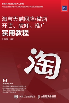 淘宝天猫网店/微店开店、装修、推广实用教程