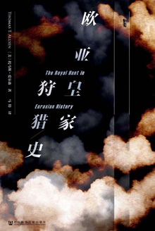 欧亚皇家狩猎史