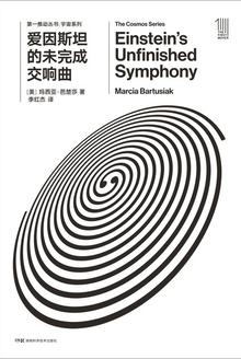第一推动丛书·宇宙系列:爱因斯坦的未完成交响曲(新版)