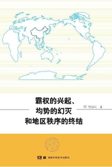 霸权的兴起、均势的幻灭和地区秩序的终结