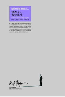 走近费曼丛书:别逗了,费曼先生