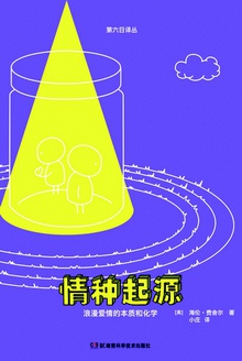 情种起源:浪漫爱情的本质和化学