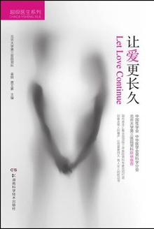 超级医生系列:让爱更长久