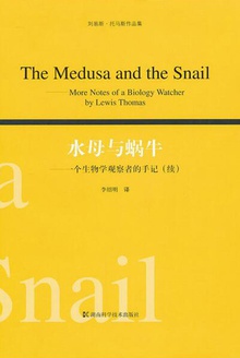 水母与蜗牛:一个生物学观察者的手记(续)