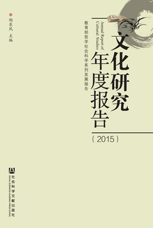 文化研究年度报告(2015)