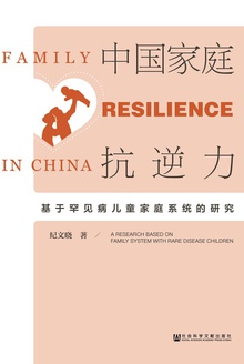 中国家庭抗逆力