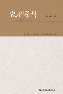 杭州学刊(2017年第1期)