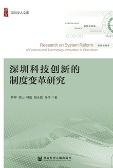 深圳科技创新的制度变革研究