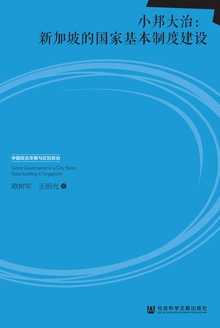 小邦大治:新加坡的国家基本制度建设