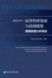 2016年民营经济发展与民间投资重要数据分析报告