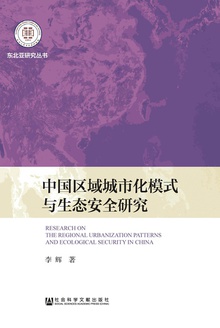 中国区域城市化模式与生态安全研究