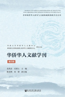 华侨华人文献学刊(第四辑)