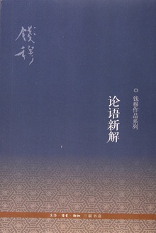 论语新解