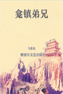 龛镇弟兄