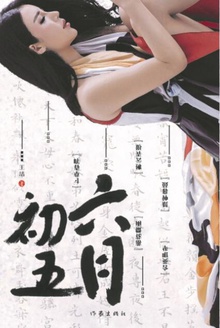 六月初五