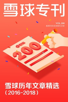 雪球历年文章精选(2016-2018)