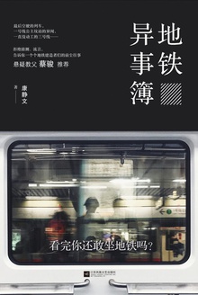 地铁异事簿