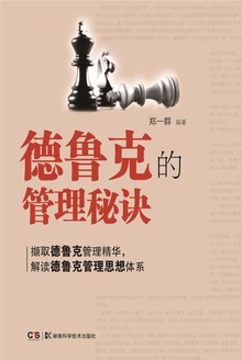 德鲁克的管理秘诀