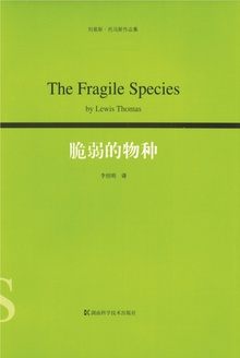 脆弱的物种:一个生物学观察者的手记
