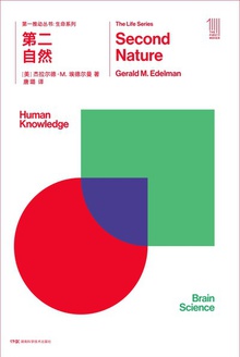 第一推动丛书·生命系列:第二自然(新版)