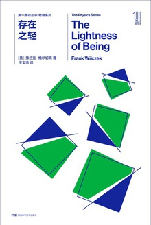 第一推动丛书·物理系列:存在之轻(新版)