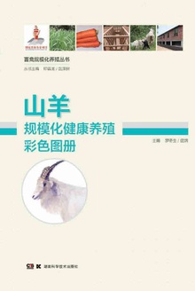 山羊规模化健康养殖彩色图册
