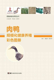 肉鸭规模化健康养殖彩色图册