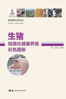 生猪规模化健康养殖彩色图册