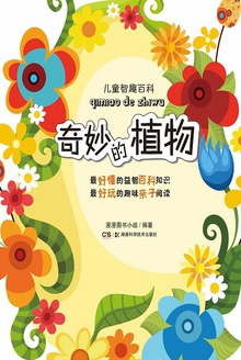 奇妙的植物