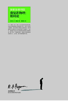 走近费曼丛书:费曼讲物理——相对论