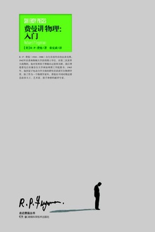 走近费曼丛书:费曼讲物理(入门)