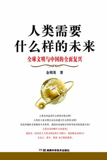 人类需要什么样的未来