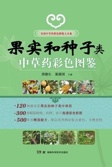 果实和种子类中草药彩色图鉴