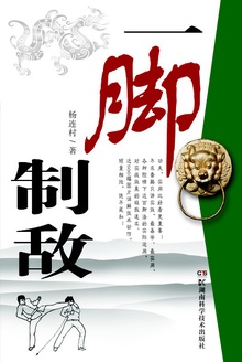 一脚制敌