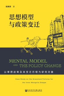 思想模型与政策变迁:以草原政策及其变迁历程为研究对象