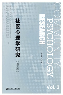 社区心理学研究(第三卷)