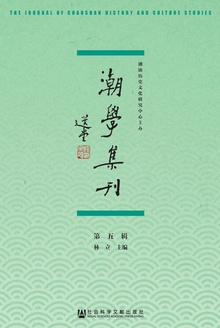 潮学集刊(第五辑)