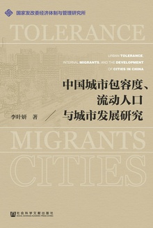 中国城市包容度、流动人口与城市发展研究
