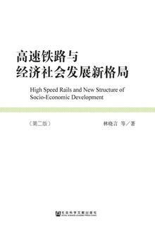 高速铁路与经济社会发展新格局(第二版)
