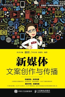 新媒体文案创作与传播