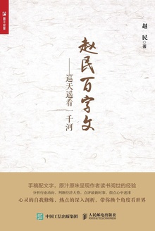 赵民百字文