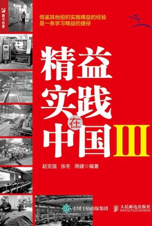 精益实践在中国Ⅲ