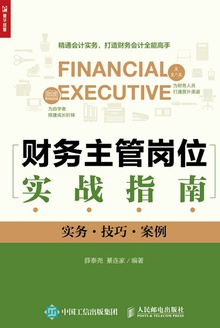 财务主管岗位实战指南