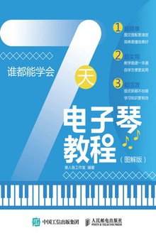 谁都能学会:7天电子琴教程(图解版)