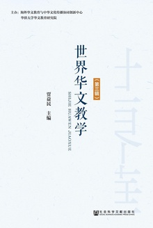 世界华文教学(第三辑)