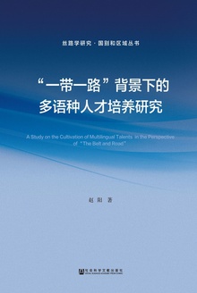 “一带一路”背景下的多语种人才培养研究